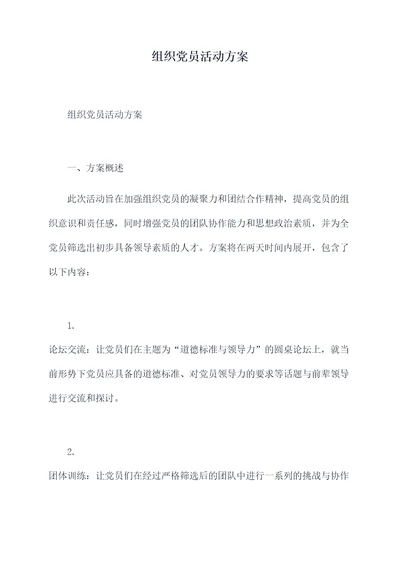 组织党员活动方案