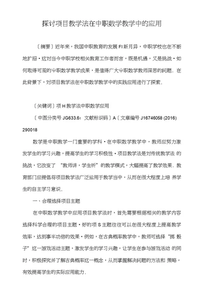 探讨项目教学法在中职数学教学中的应用