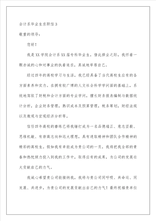 2022会计系毕业生求职信 1