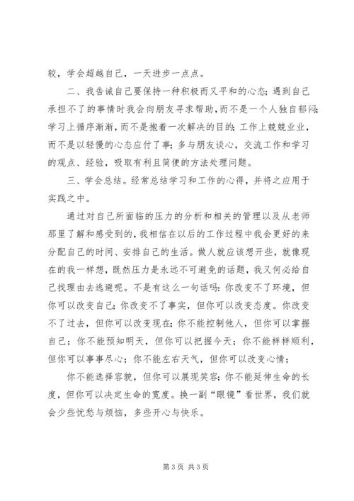 有关压力的学习心得体会.docx