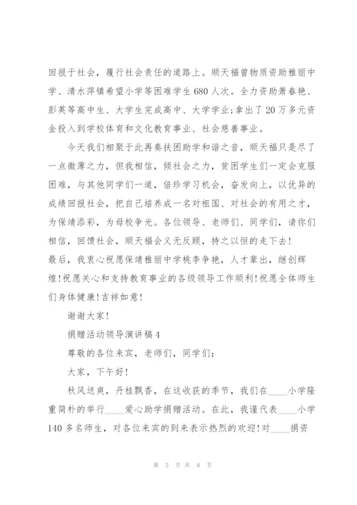 捐赠活动领导演讲稿5篇.docx