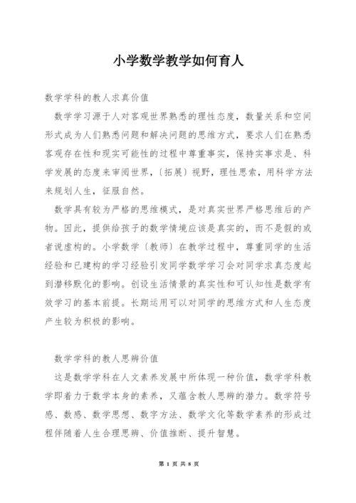 小学数学教学如何育人.docx