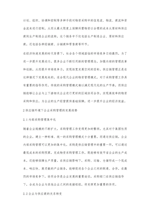 刍议供应链环境下的企业物资采购管理罗志文.docx