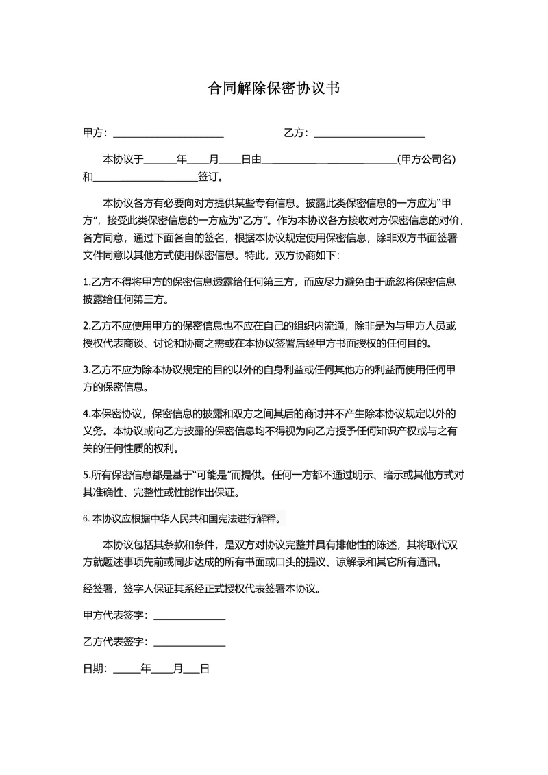 合同解除保密协议