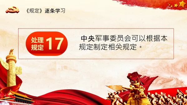 学习中国共产党组织处理规定解读党课PPT模板