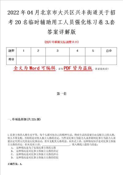 2022年04月北京市大兴区兴丰街道关于招考20名临时辅助用工人员强化练习卷套答案详解版