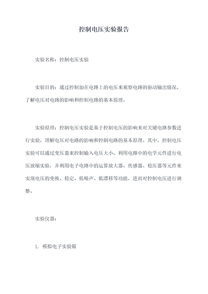 控制电压实验报告