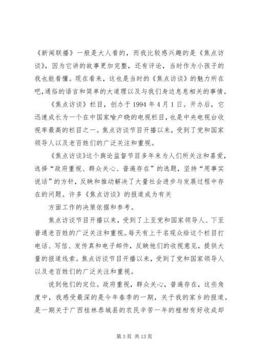 观看焦点访谈实录心得体会 (4).docx