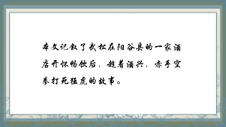 水浒传之景阳冈武松打虎通用PPT模板