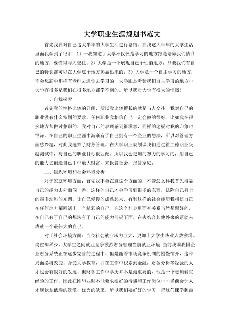 大学职业生涯规划书范文