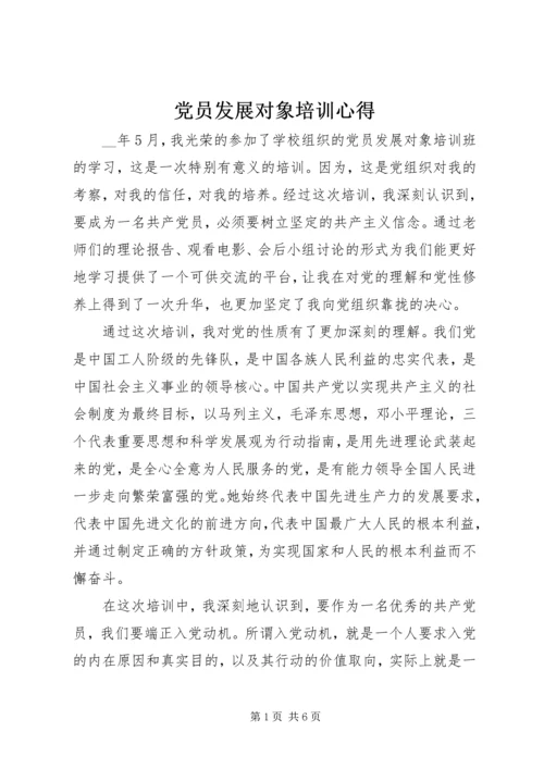 党员发展对象培训心得.docx