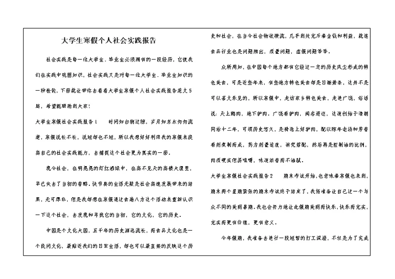 大学生寒假个人社会实践报告