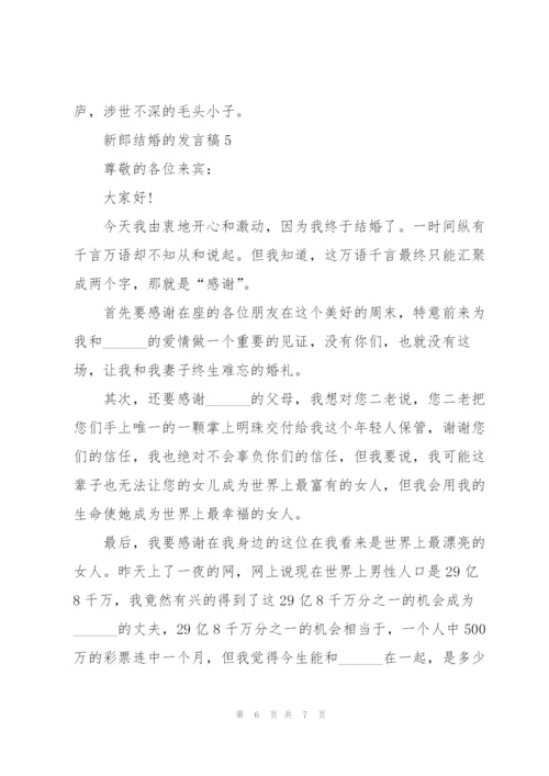 新郎结婚的发言稿.docx