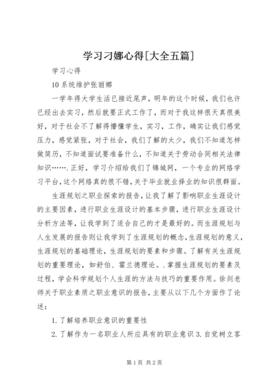 学习刁娜心得[大全五篇] (4).docx