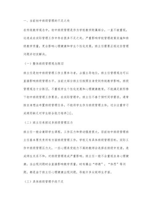 试论新形势下初中班主任班级管理工作创新.docx