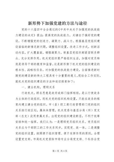 新形势下加强党建的方法与途径 (6).docx