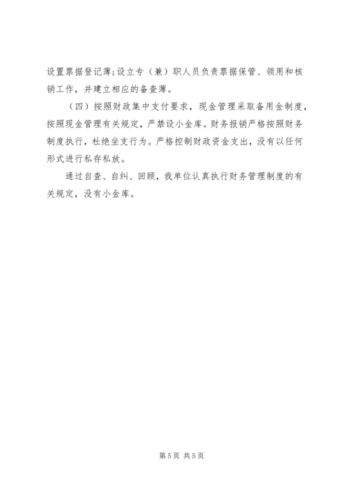 事业单位小金库自纠自查报告.docx