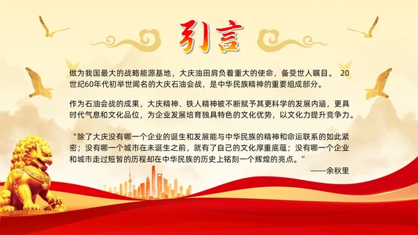红色简约石油精神大庆精神中华民族精神宣讲ppt