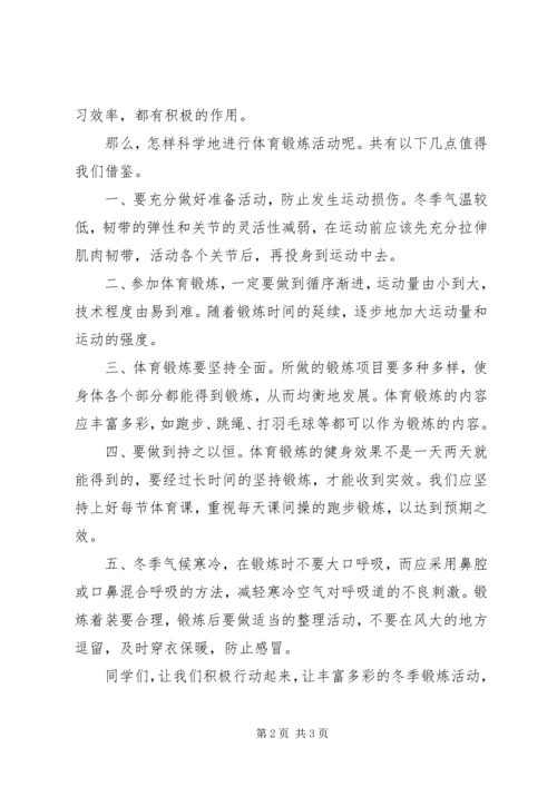 冬季锻炼强身健体演讲稿 (5).docx