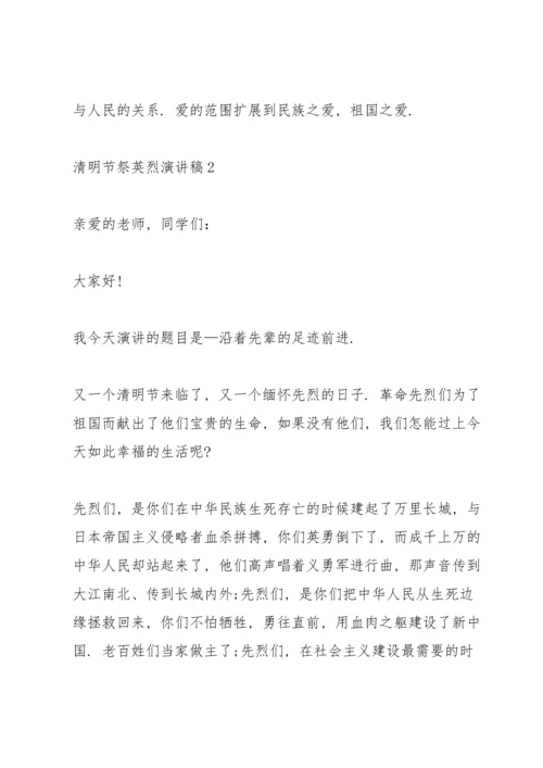 清明节祭英烈演讲稿(五篇).docx