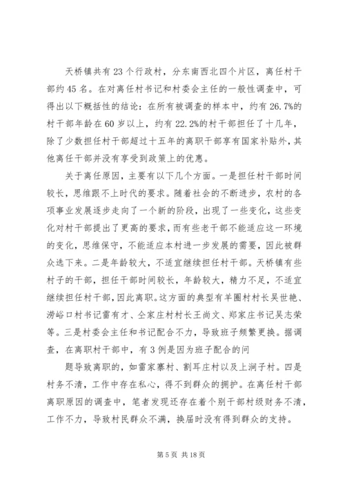 大王镇离任村干部生活现状调研报告.docx