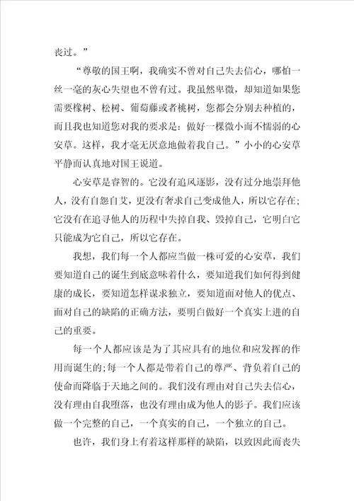 青春励志演讲稿开头：做一颗安心草推荐