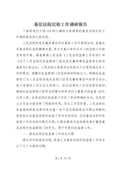 基层法院纪检工作调研报告.docx