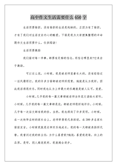 高中作文生活需要什么650字