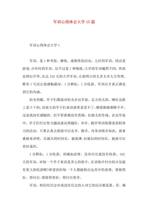 军训心得体会大学15篇.docx