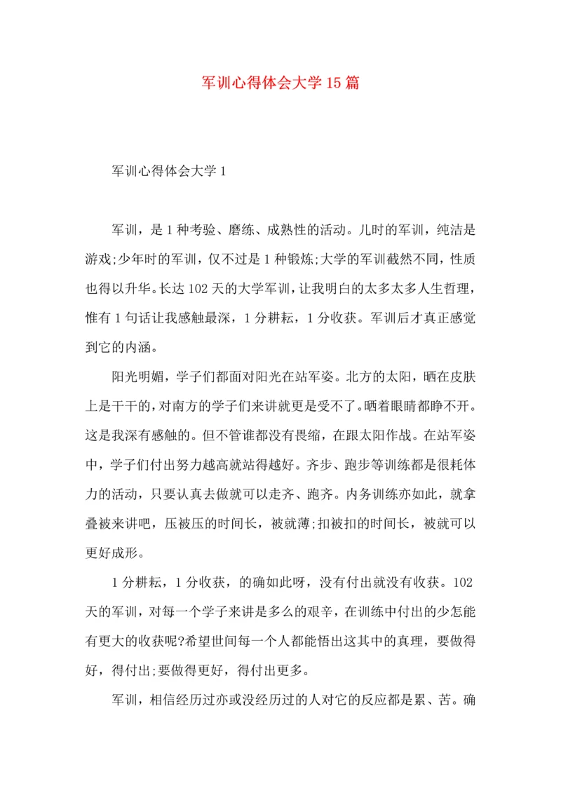 军训心得体会大学15篇.docx