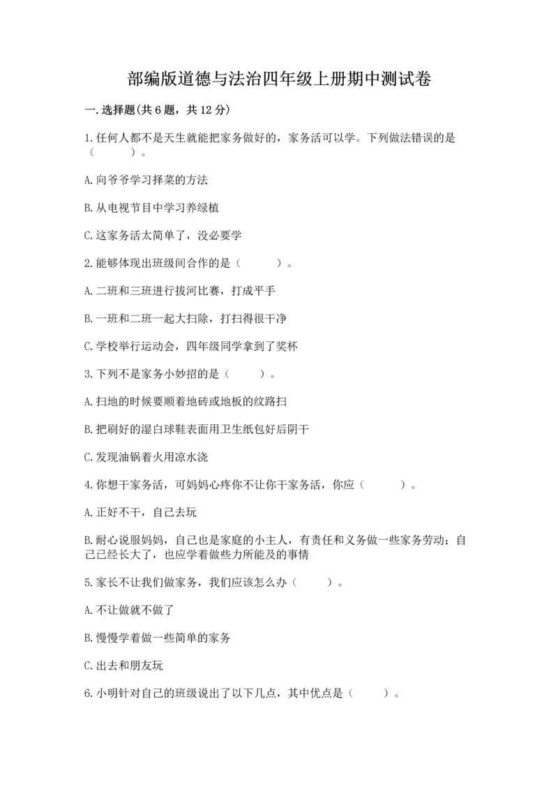 部编版道德与法治四年级上册期中测试卷附答案（b卷）.docx