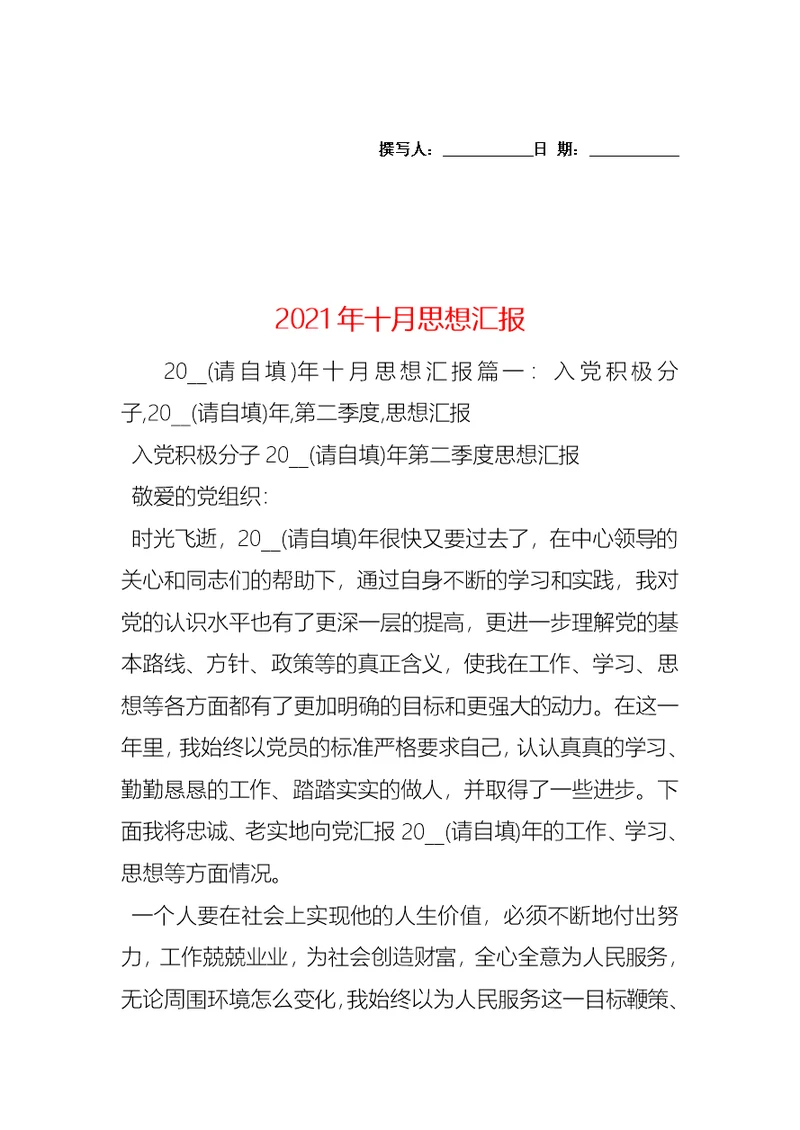 2021年十月思想汇报