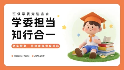 橙色3D卡通风班级班委班干部竞选PPT模板