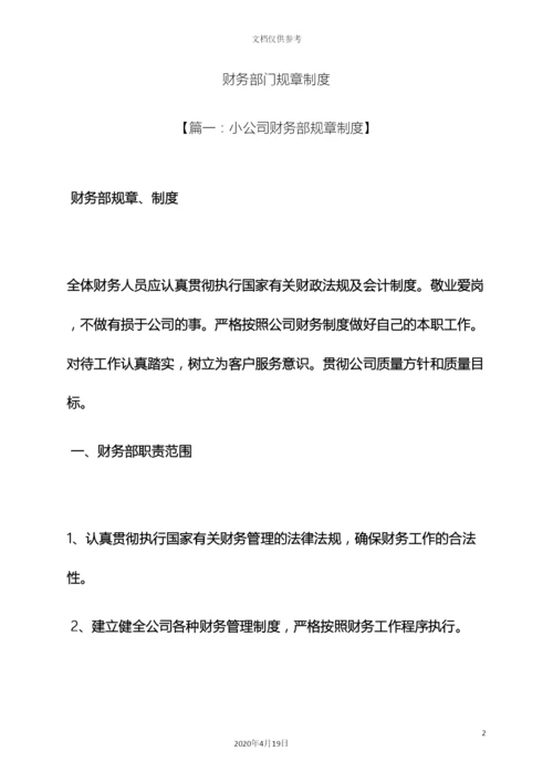 财务部门规章制度.docx