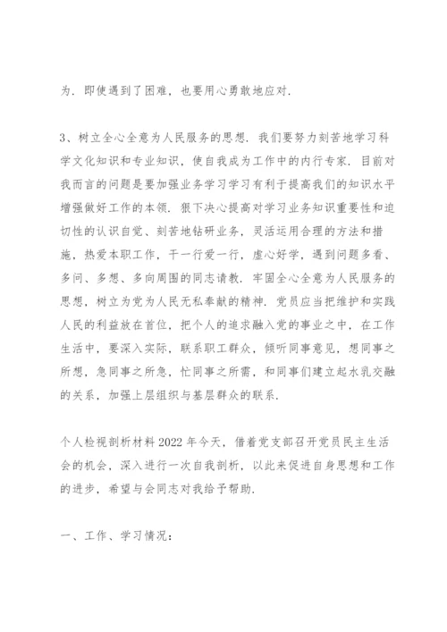 个人检视剖析材料2022年.docx