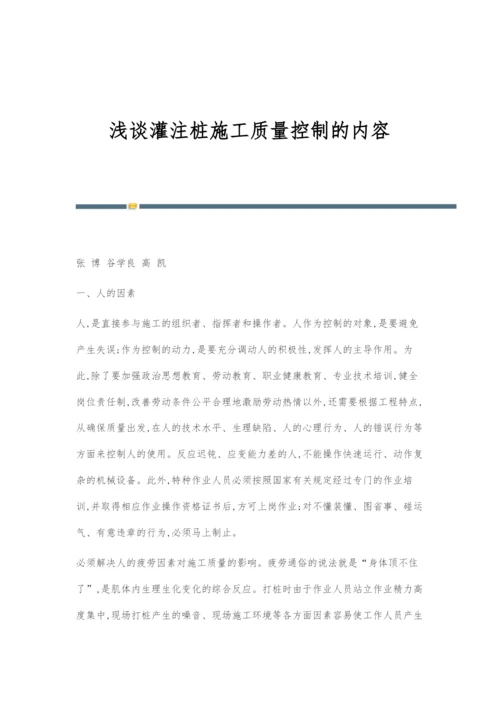 浅谈灌注桩施工质量控制的内容.docx