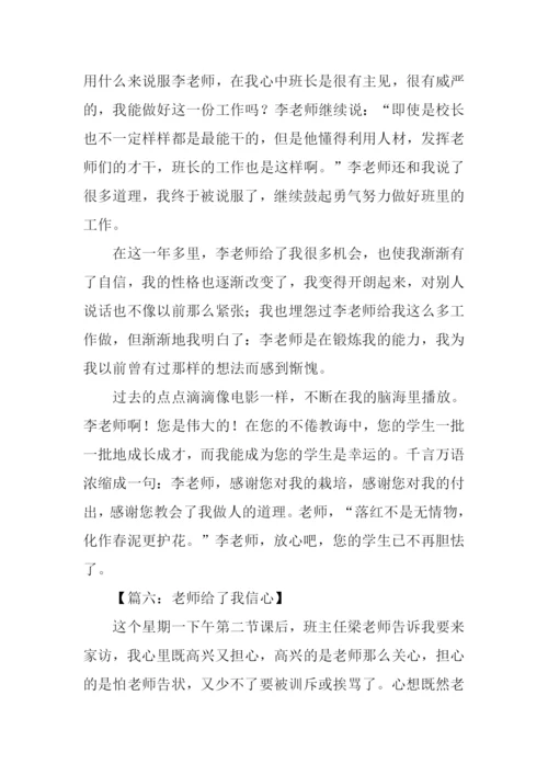 老师给了我信心作文.docx