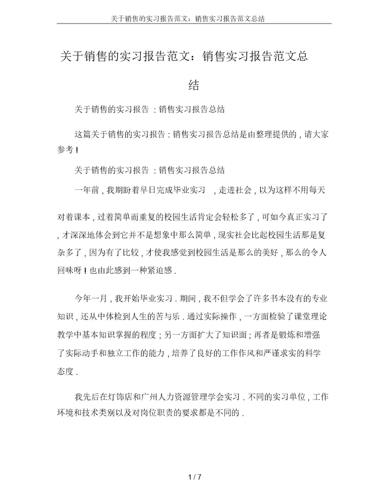 关于销售的实习报告范文：销售实习报告范文总结