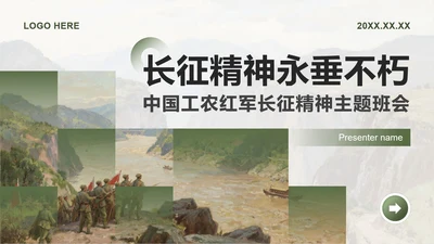 绿色写实插画风弘扬长征精神主题班会PPT模板