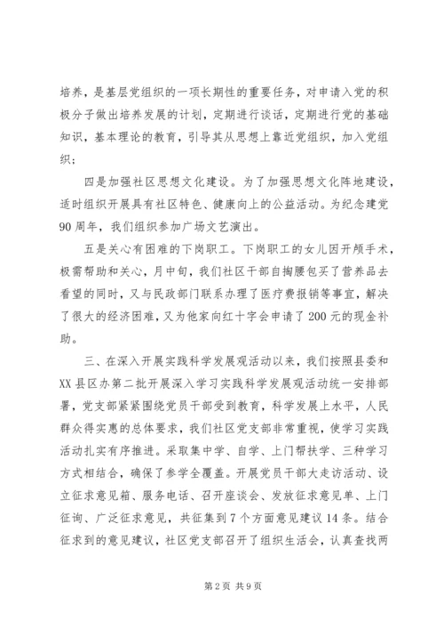 社区党总支民主评议范文.docx