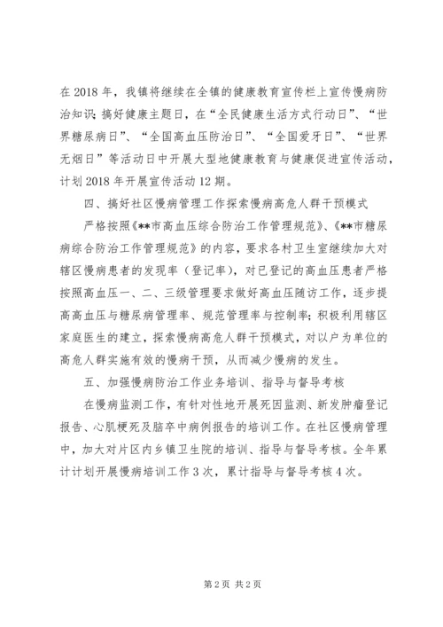 慢性病防治工作计划 (8).docx