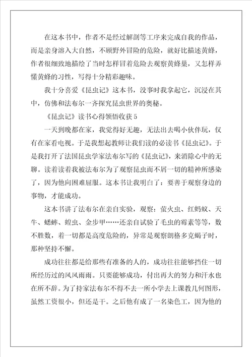 昆虫记读书心得领悟收获五篇