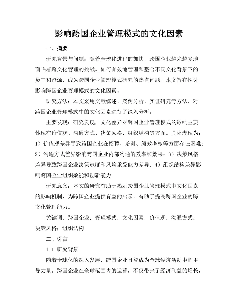 影响跨国企业管理模式的文化因素