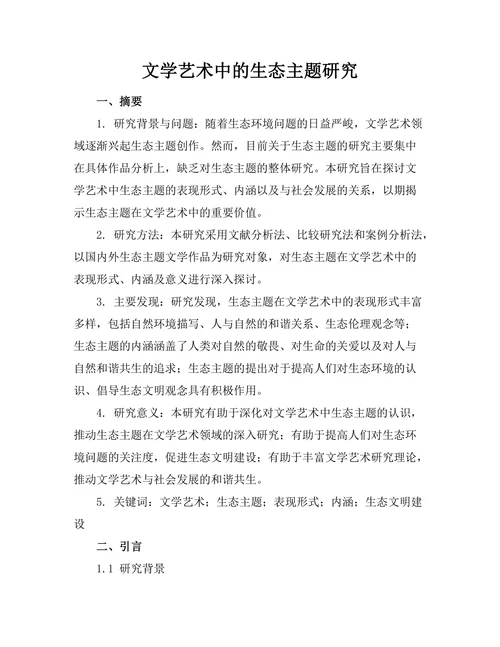 文学艺术中的生态主题研究
