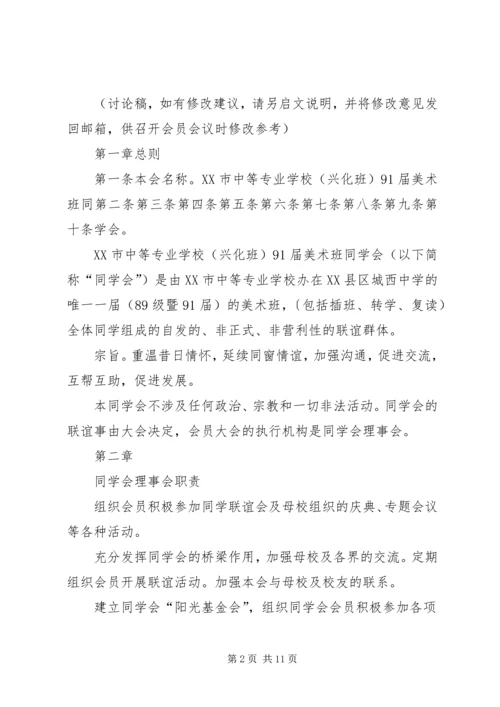 关于修定《同学会章程》及《阳光基金管理办法》.docx