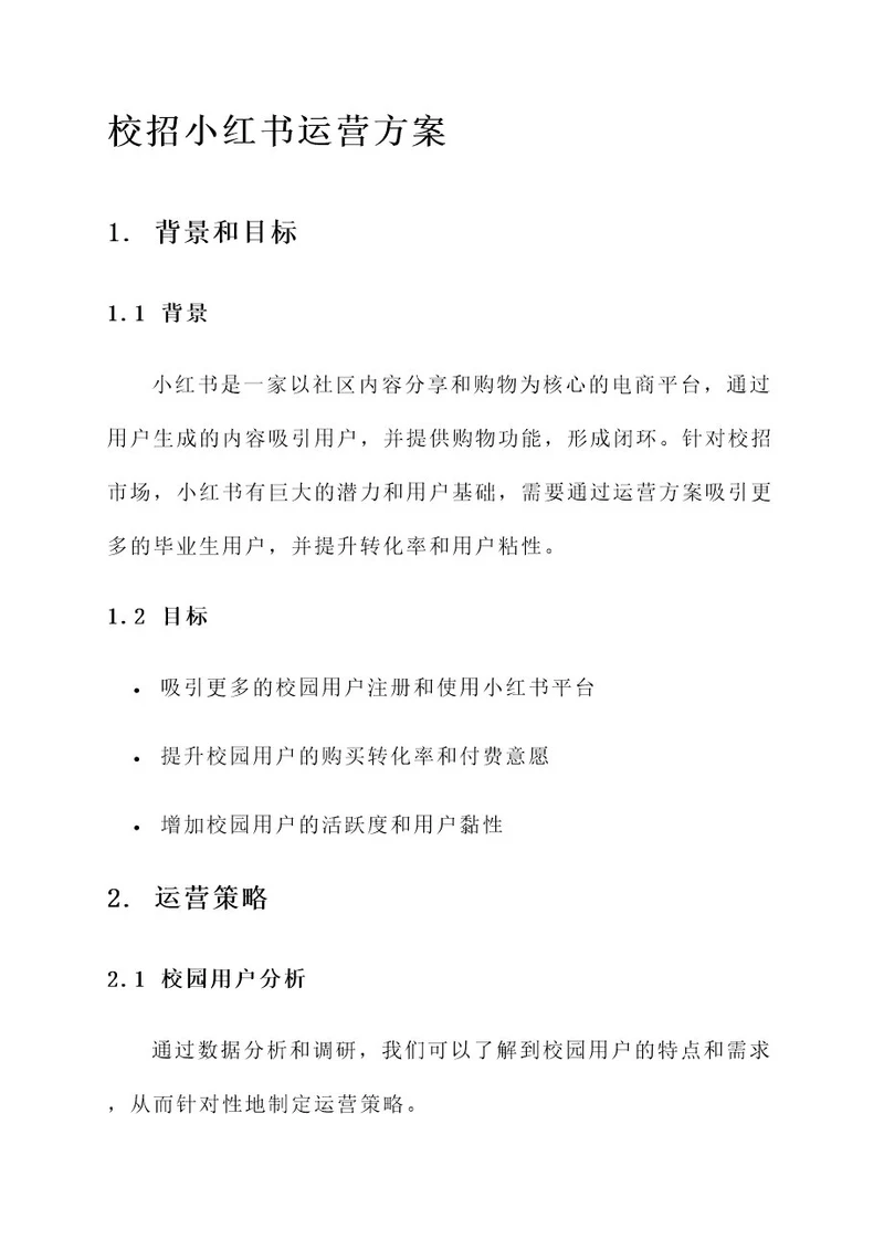 校招小红书运营方案