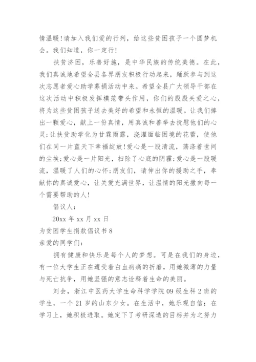 为贫困学生捐款倡议书.docx