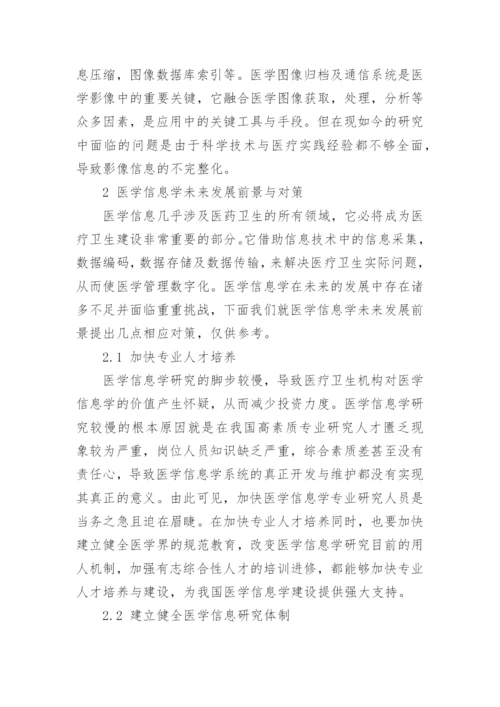 医学信息论文相关范文.docx
