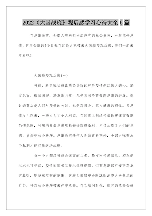 2022大国战疫观后感学习心得大全5篇