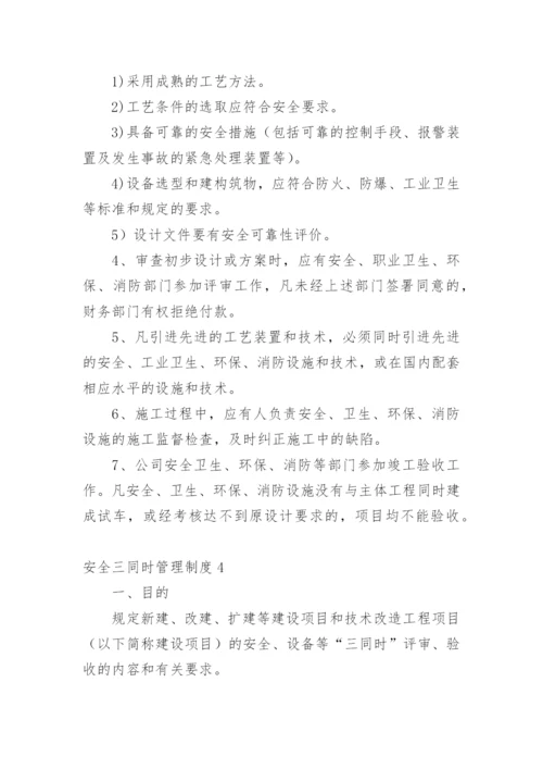 安全三同时管理制度.docx